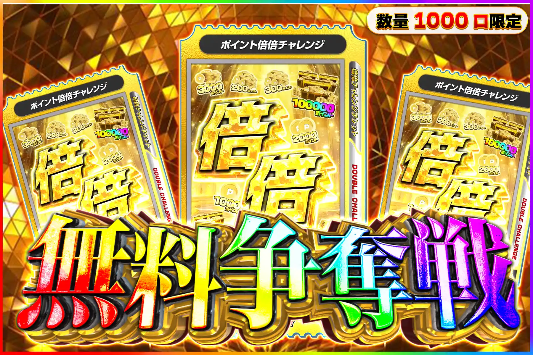 ポイント倍倍争奪戦