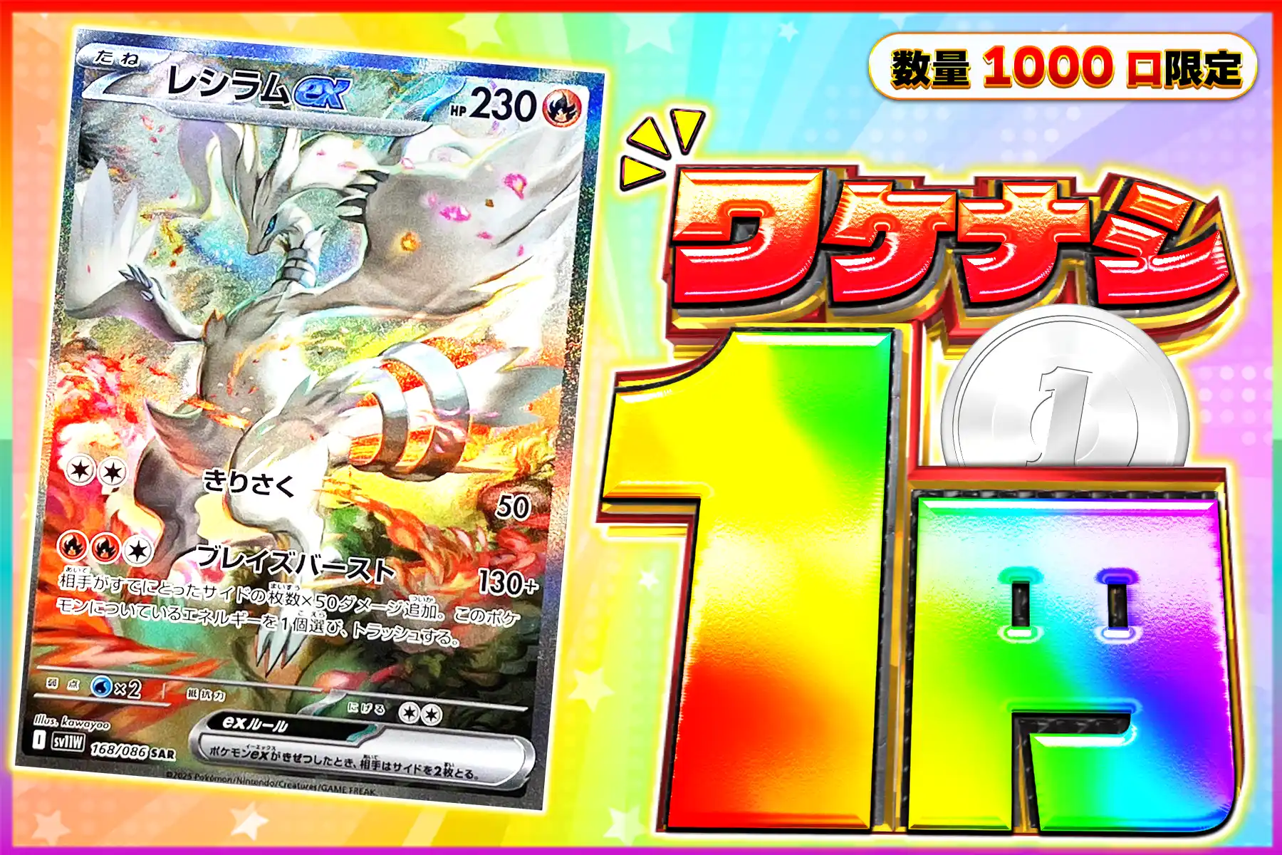 ワケなし レシラムex