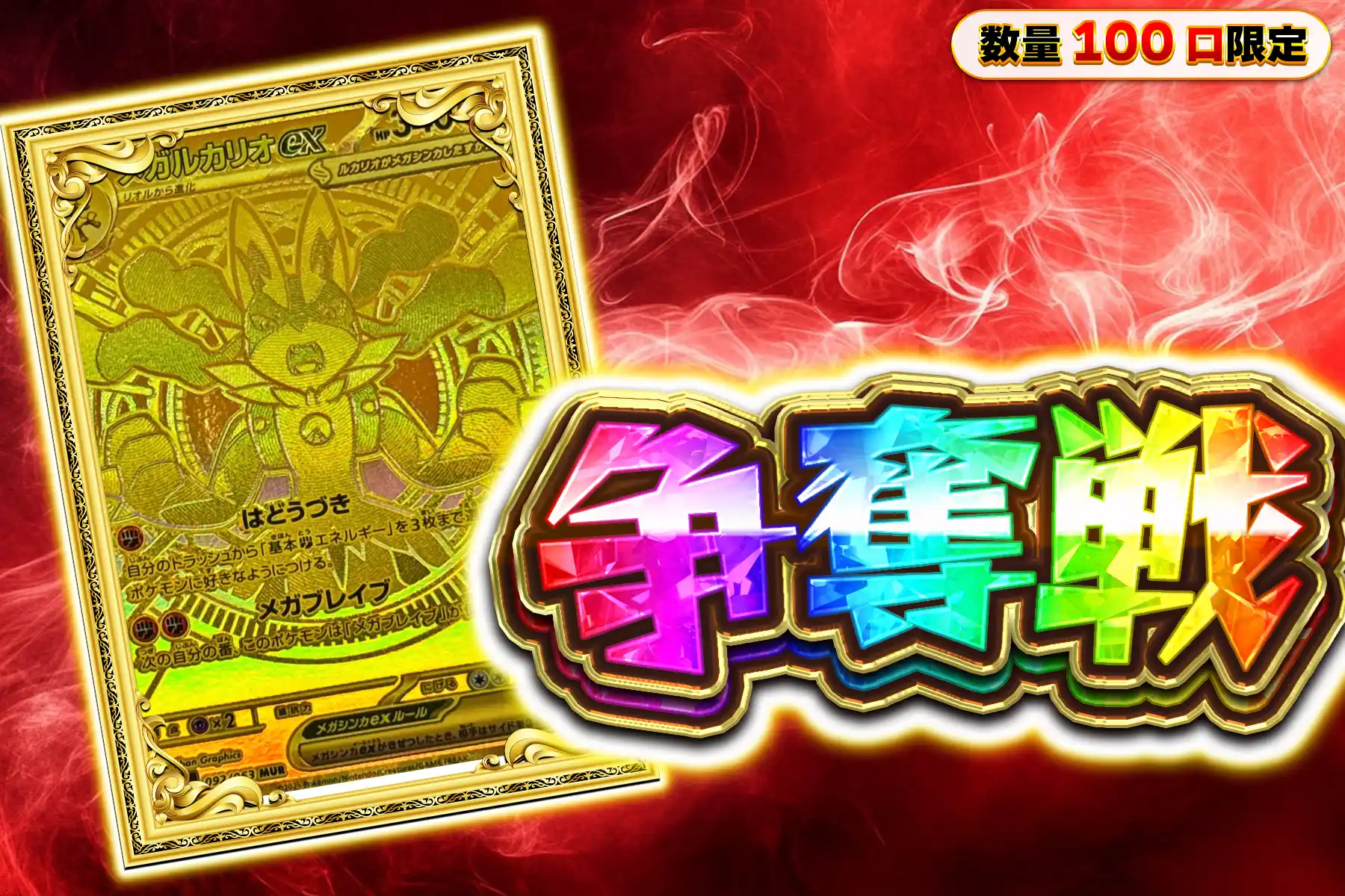 メガルカリオex MURぶち抜き