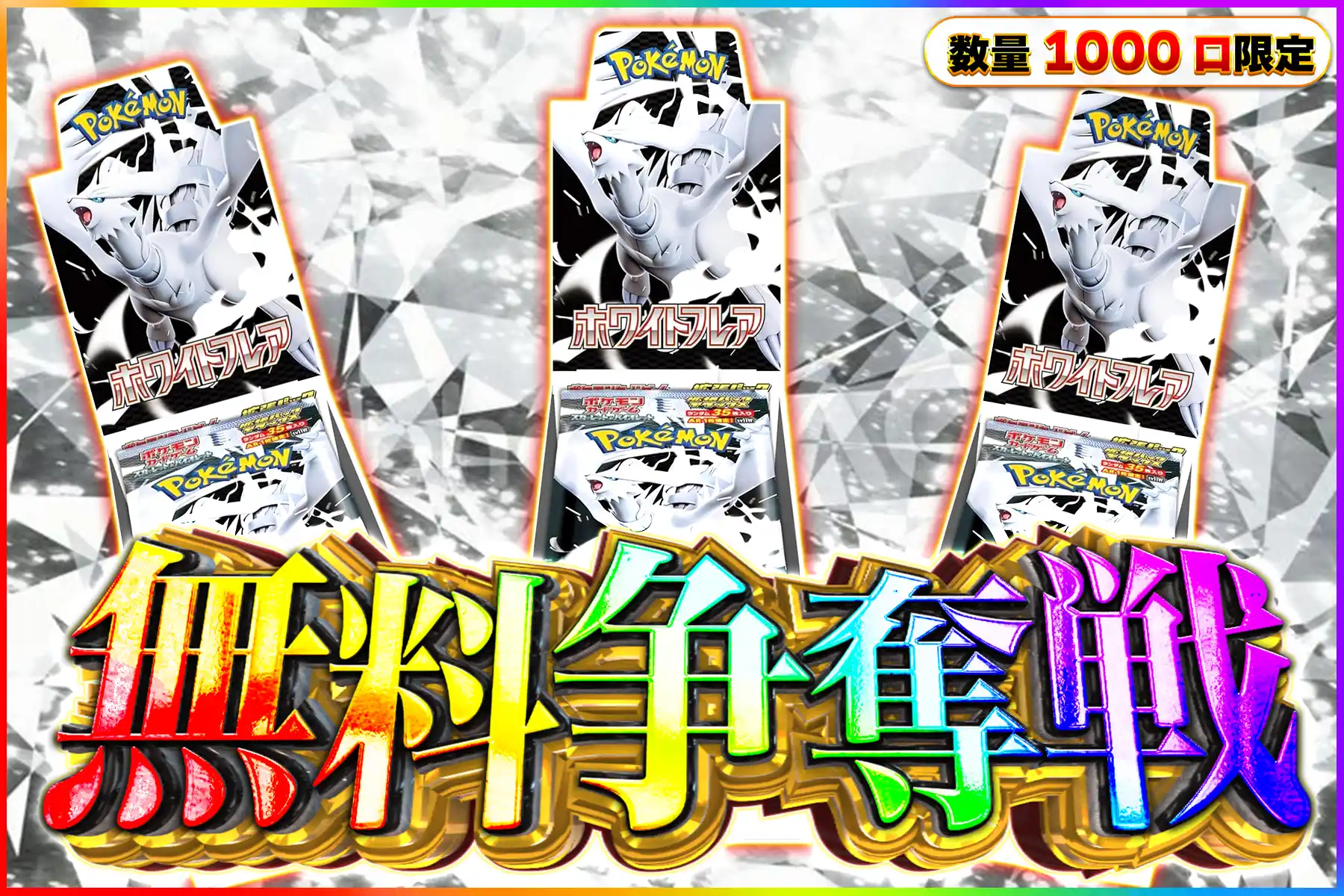 ホワイトフレアDX無料争奪戦