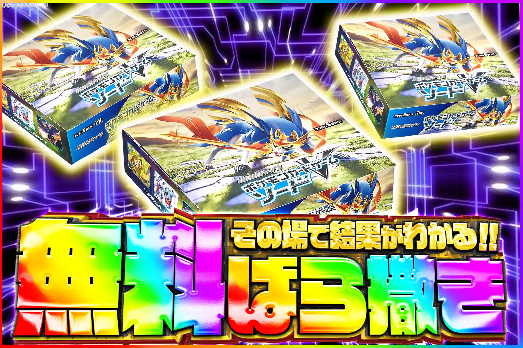 ソード無料ばら撒き