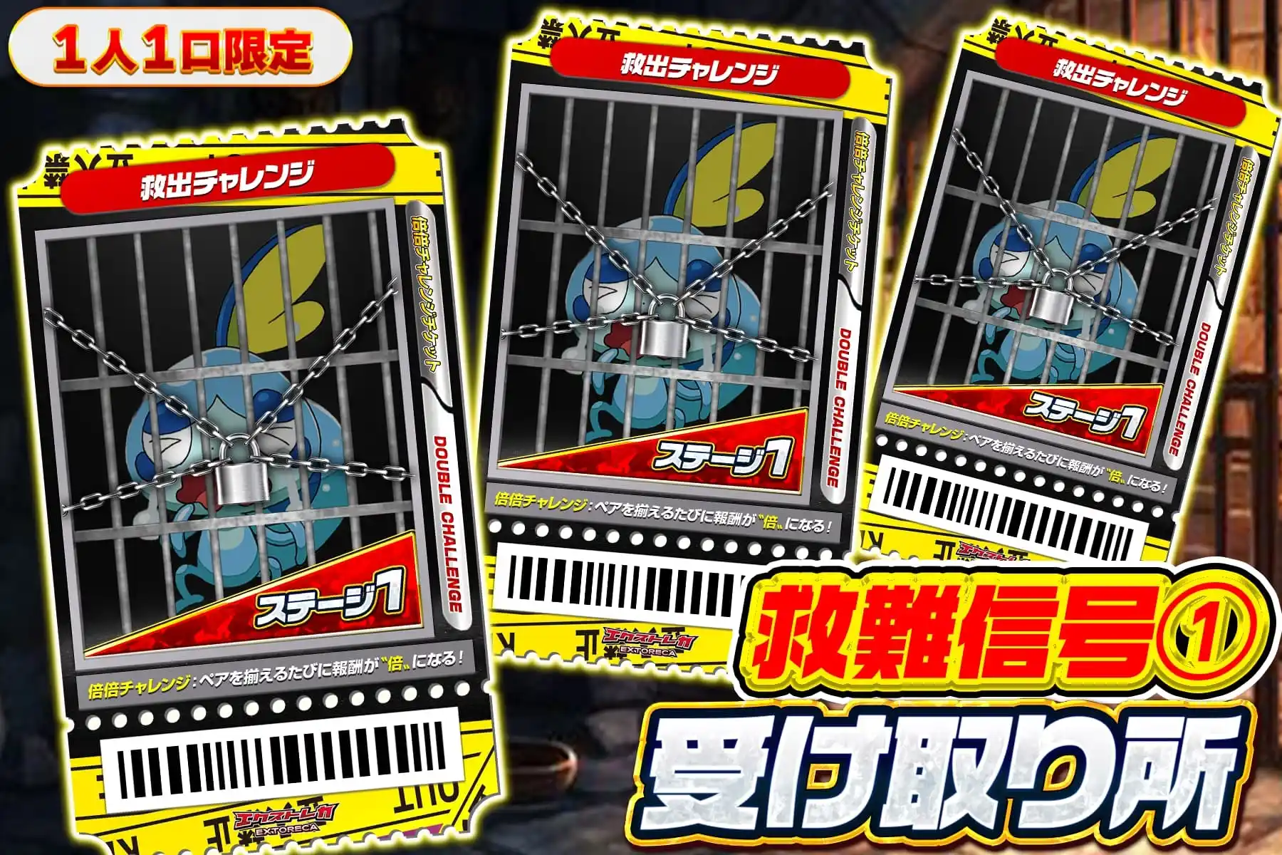 救出チャレンジ受け取り所