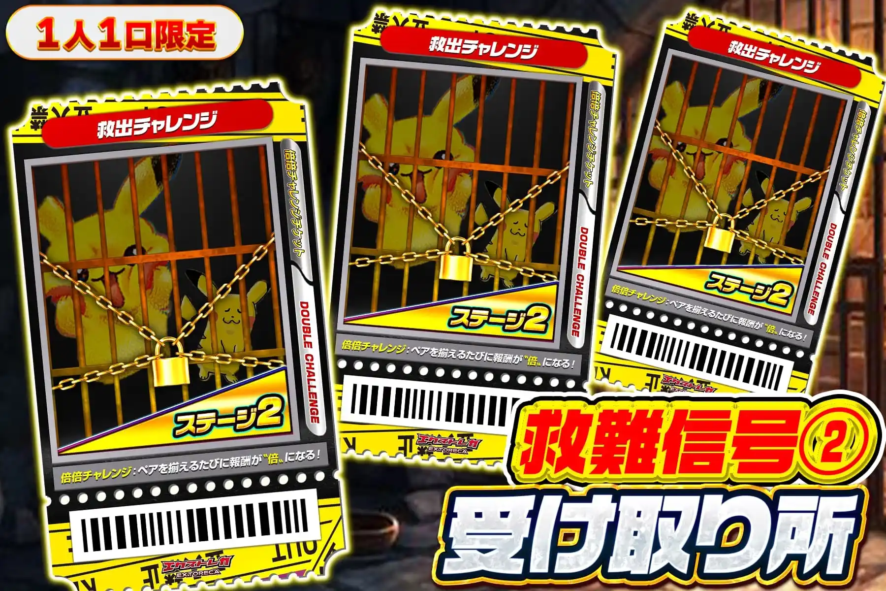 救出チャレンジ受け取り所