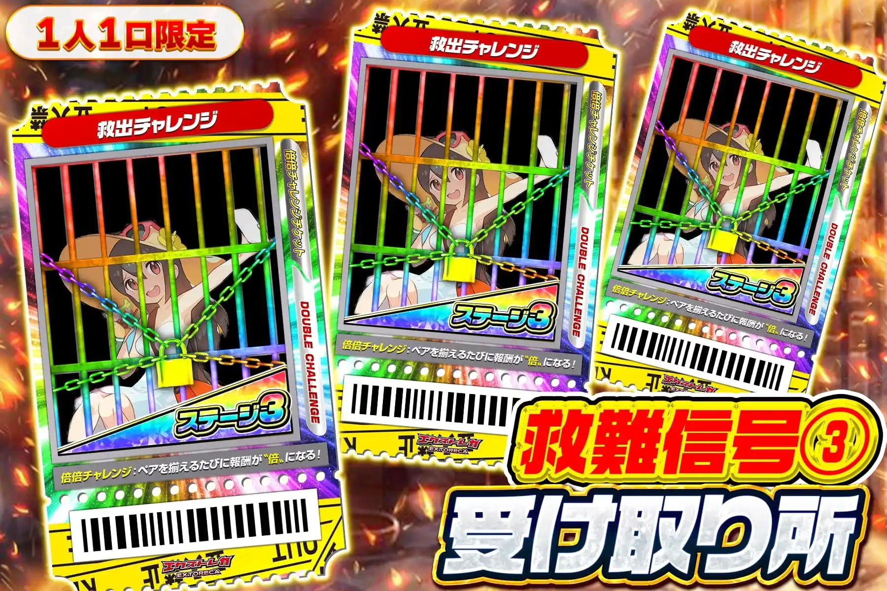 救出チャレンジ受け取り所