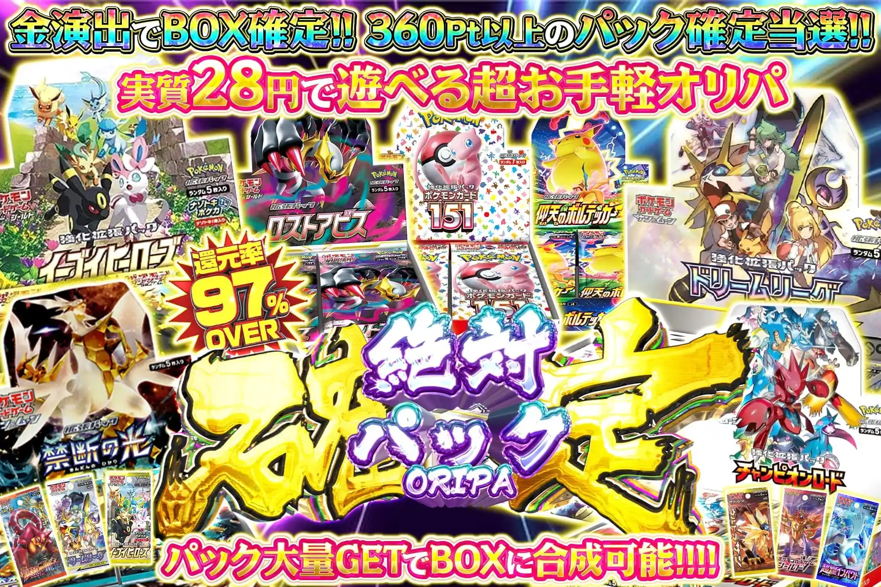 絶対パック確定