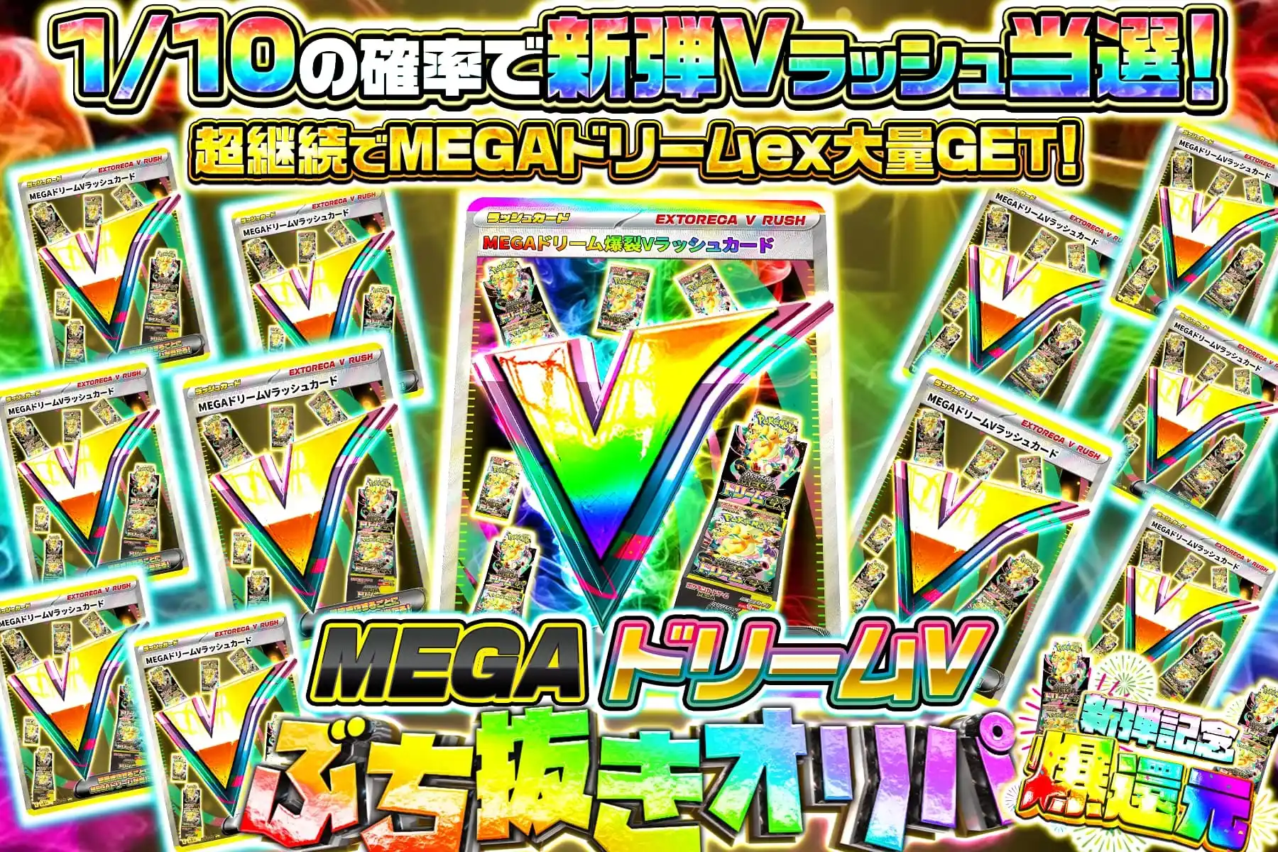 【0時～】　メガドリームVぶち抜き