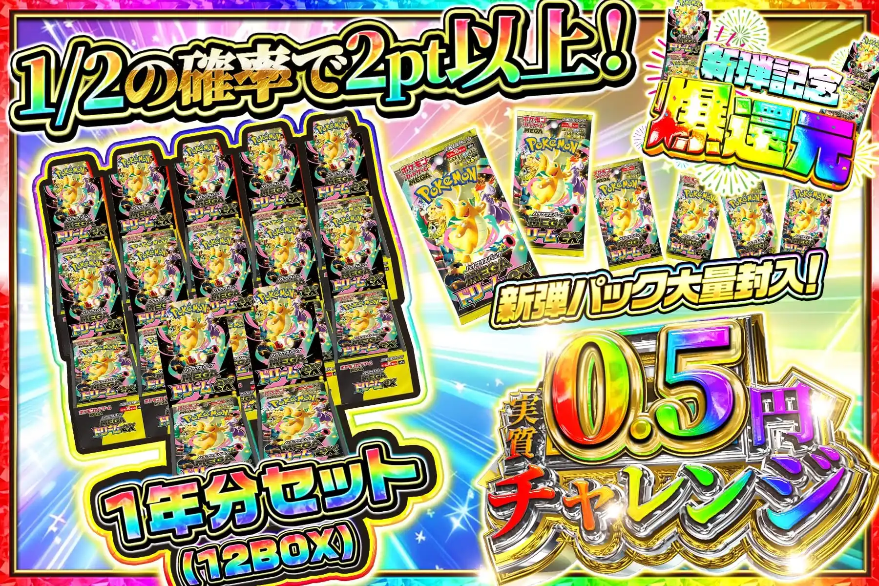 【0時～】　2円　MEGAドリーム1年分