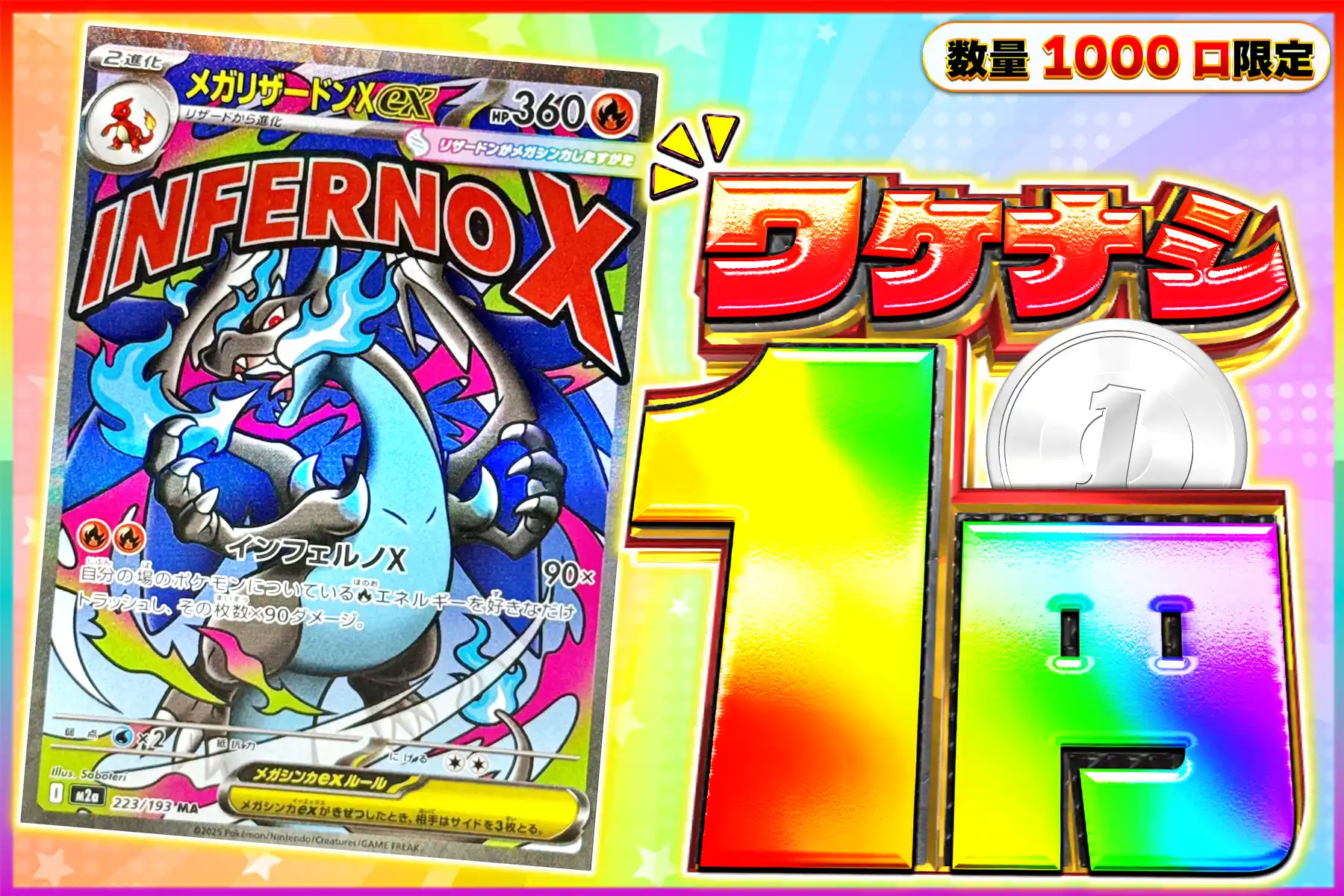 ワケなし メガリザードンex