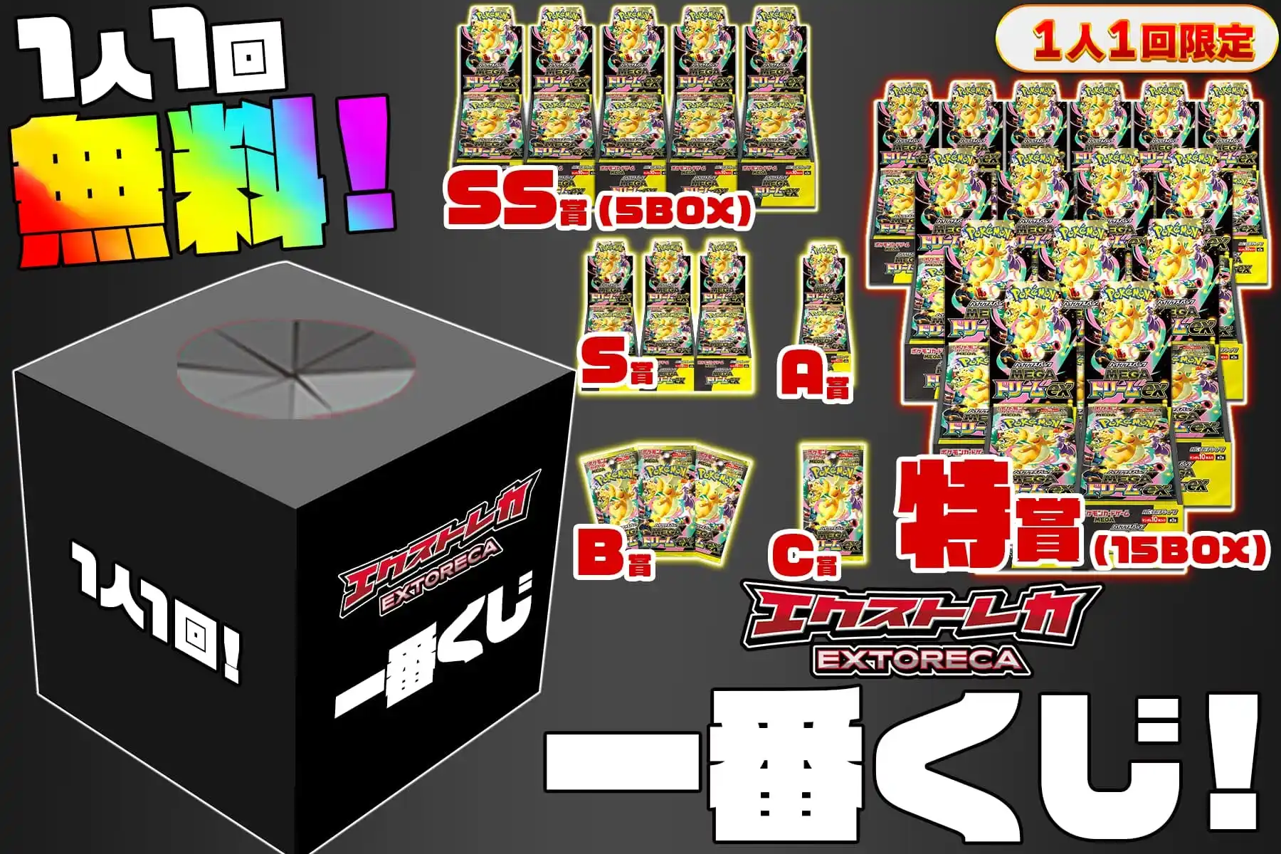 ■■■■エクストレカ一番くじ【新弾記念爆還元】■■■■