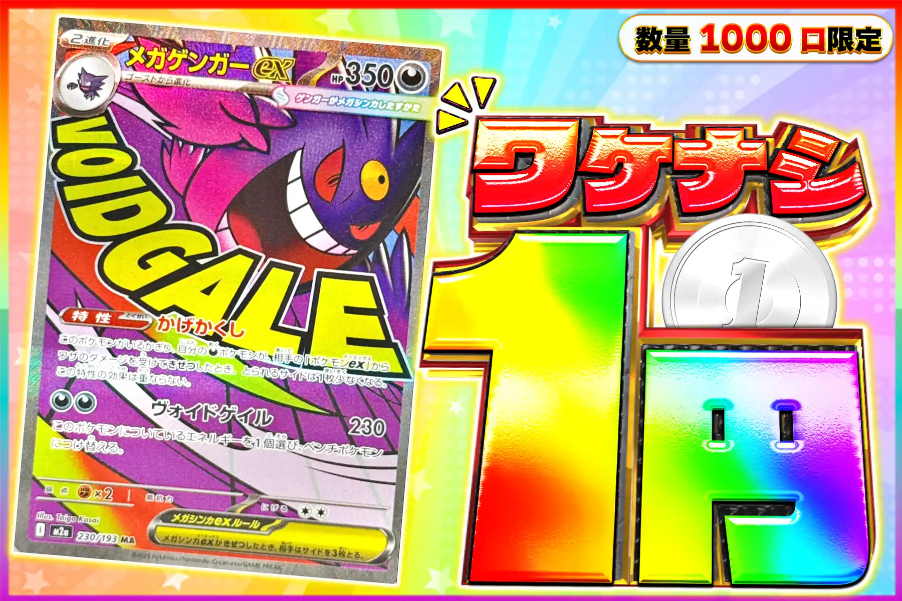 ワケなしゲンガー