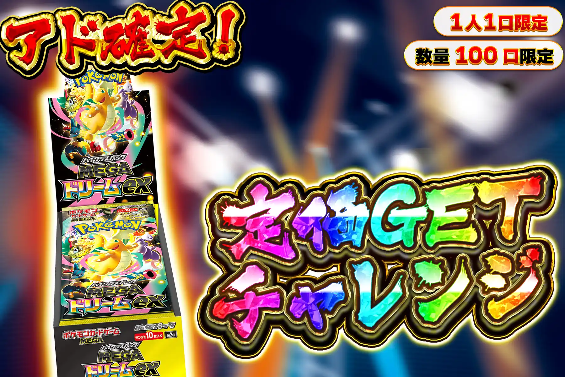 MEGAドリーム定価でGET