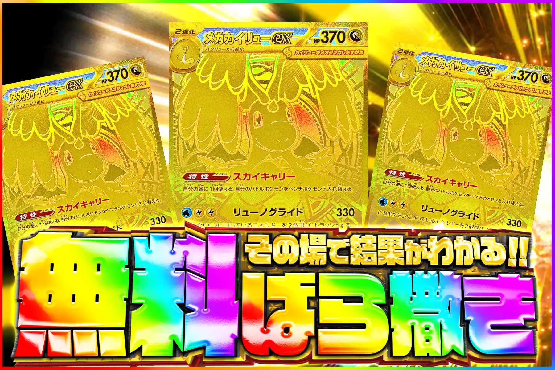 MEGAカイリュー無料ばら撒き