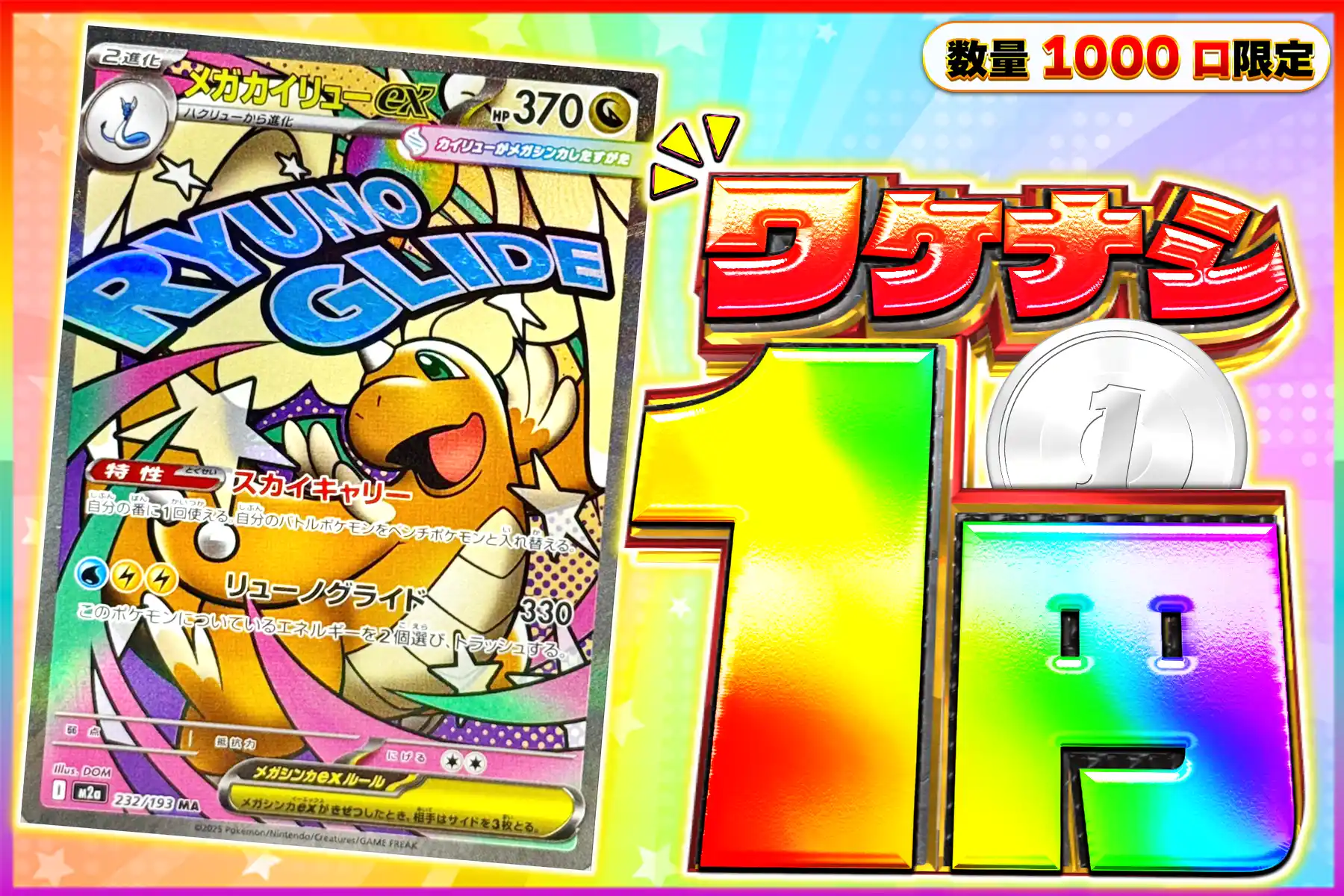 ワケなしメガカイリューex