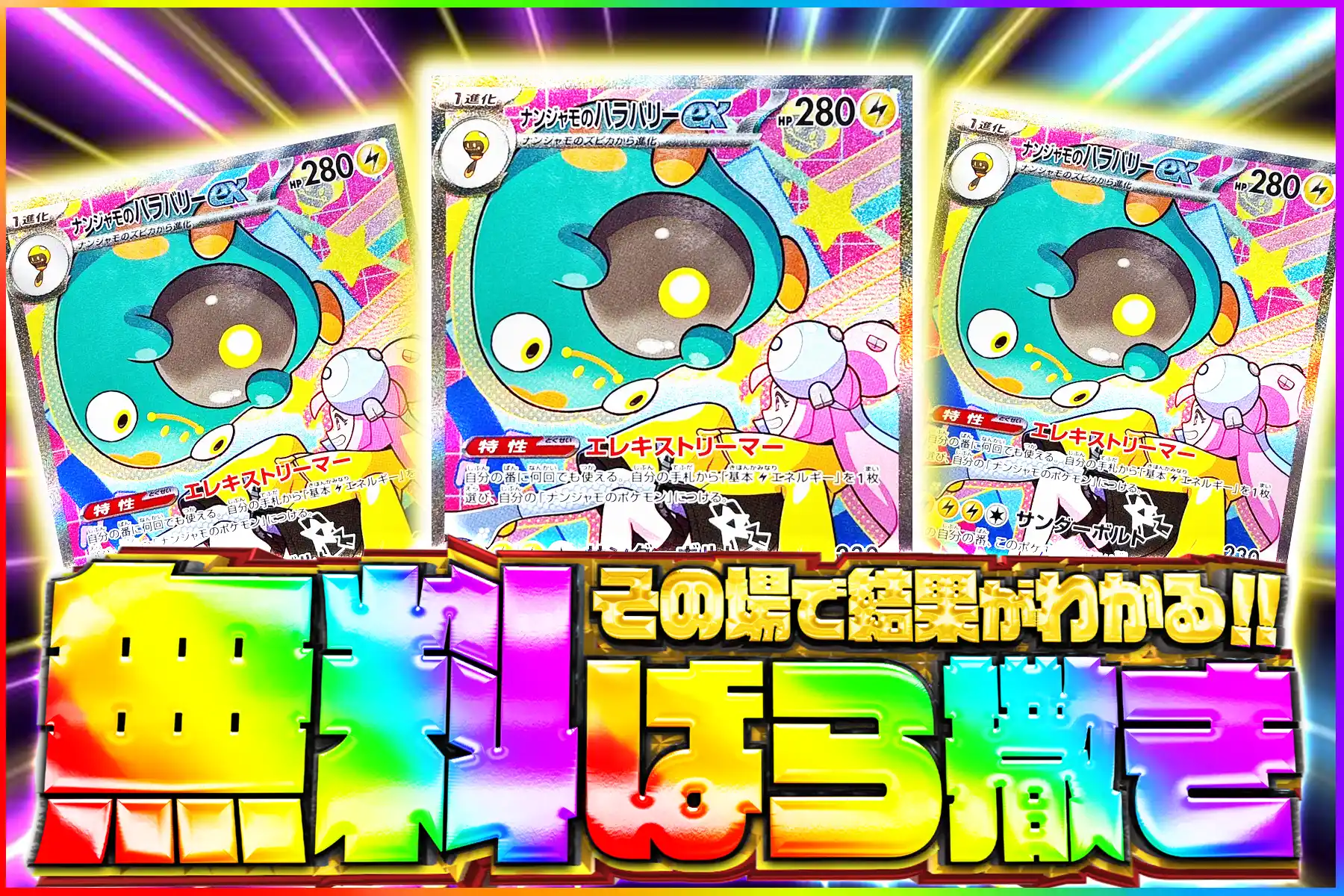 ナンジャモのハラバリー無料ばら撒き