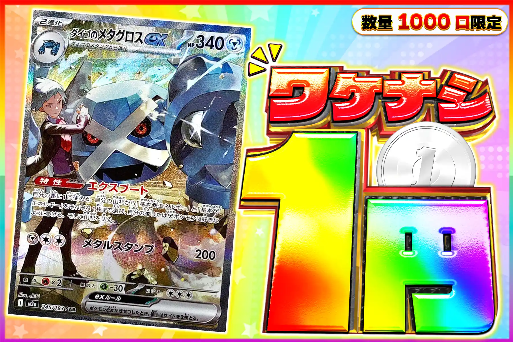 ワケなし メタグロス ex