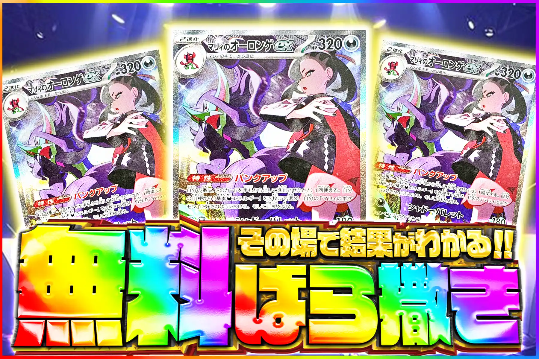 マリィのオーロンゲ無料ばら撒き