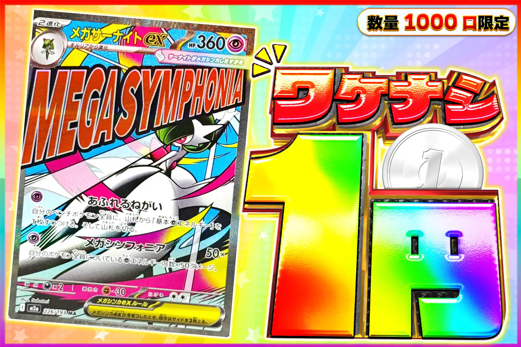 メガサーナイトex MA