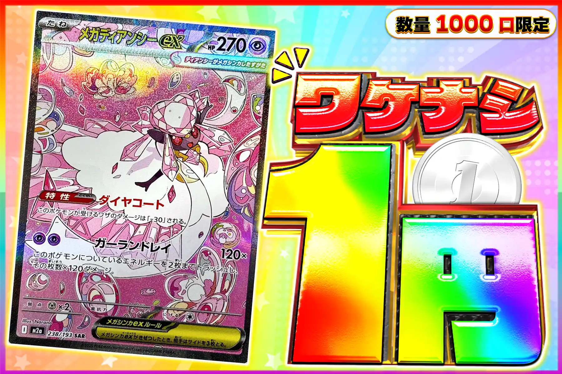 ワケなし　メガディアンシー