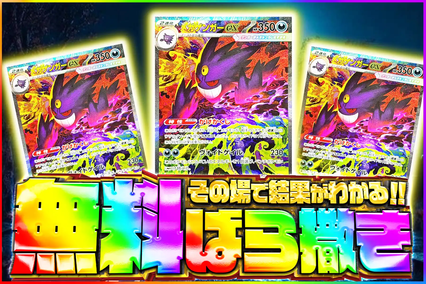 メガゲンガーex【SAR】無料ばら撒き