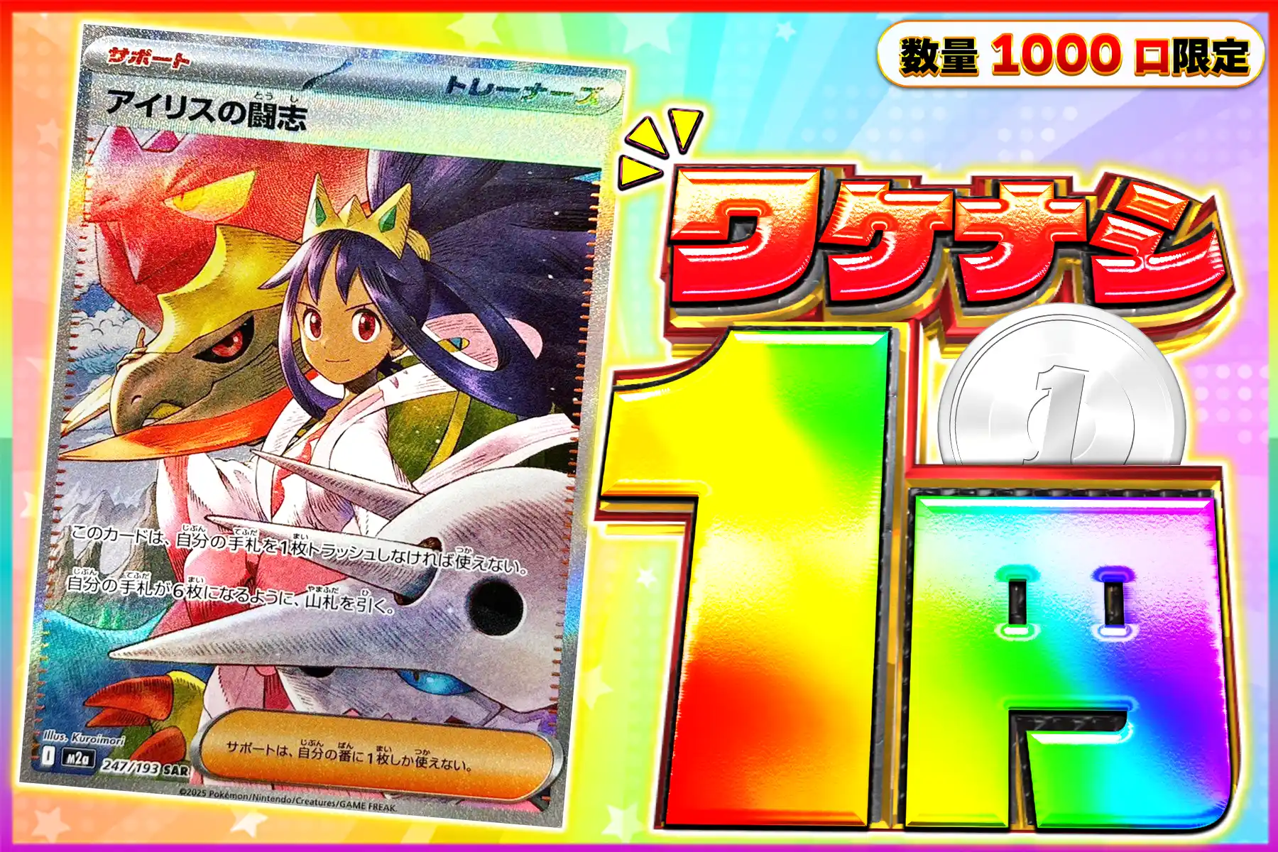 ワケなし　アイリスの闘志