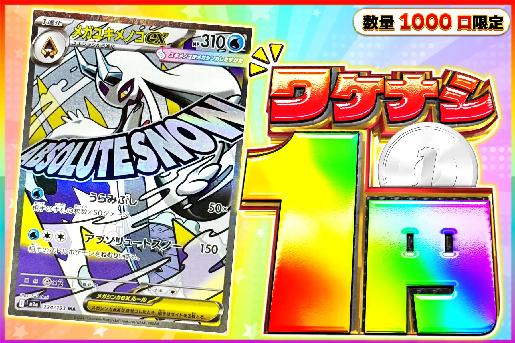 ワケなし　メガユキメノコex