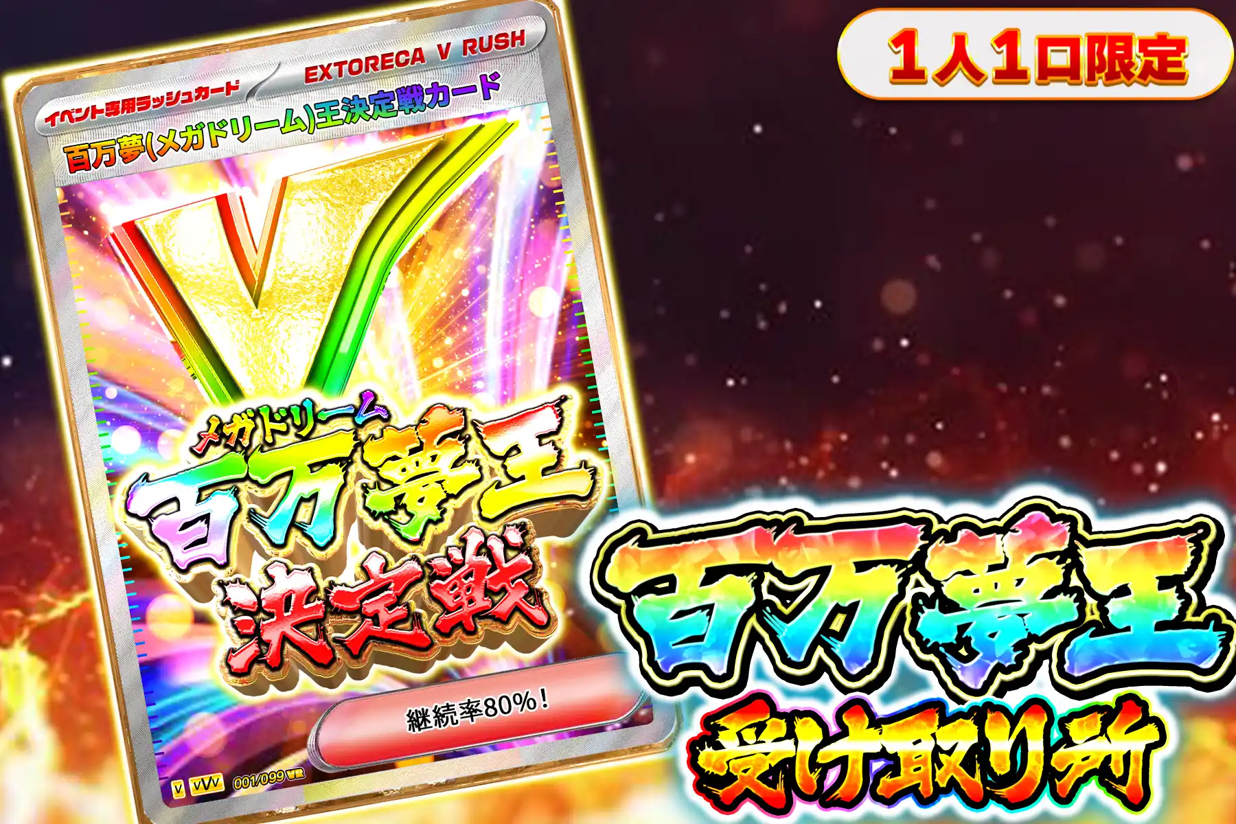 百万夢王決定戦参加受付所