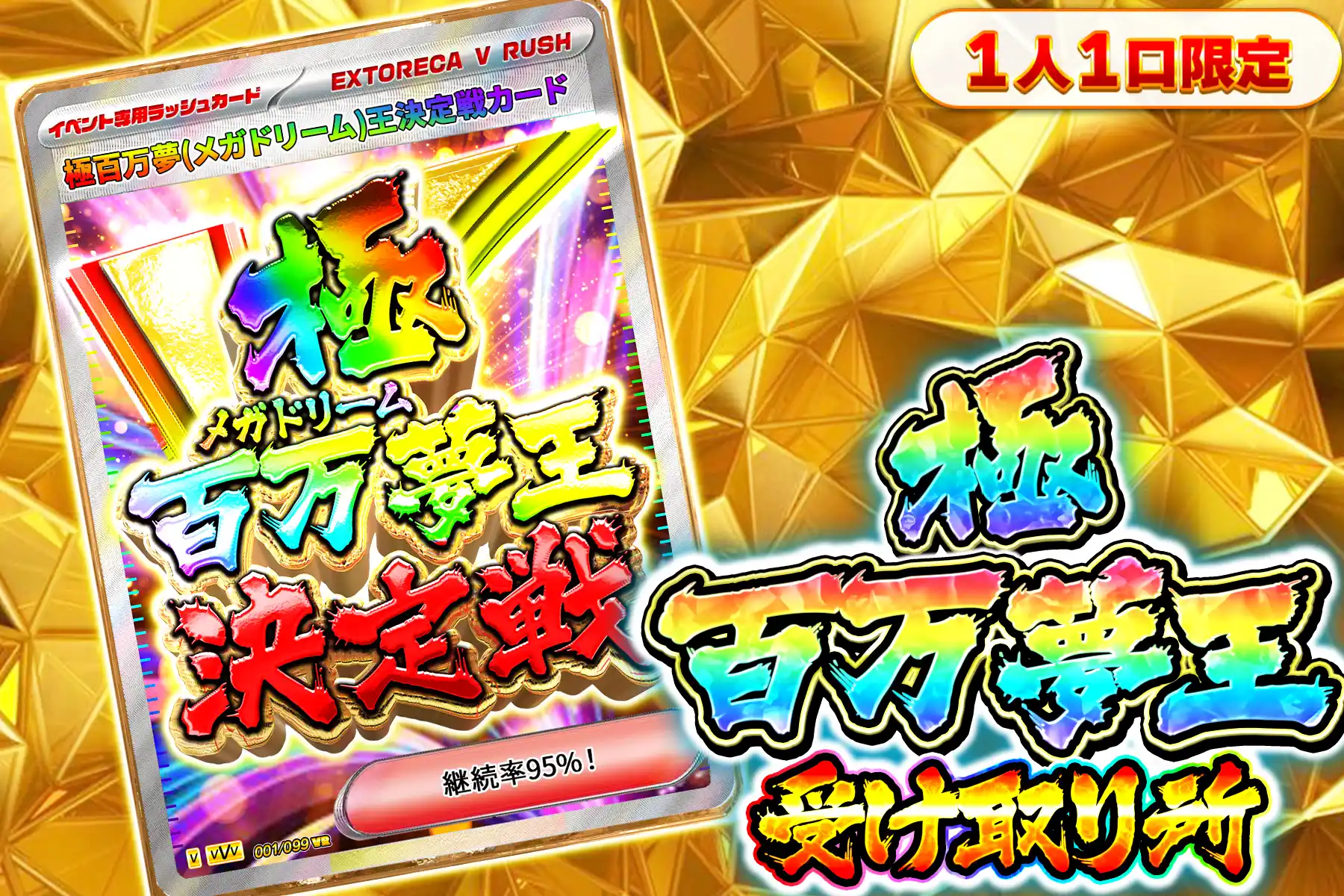 極百万夢王決定戦参加受付所