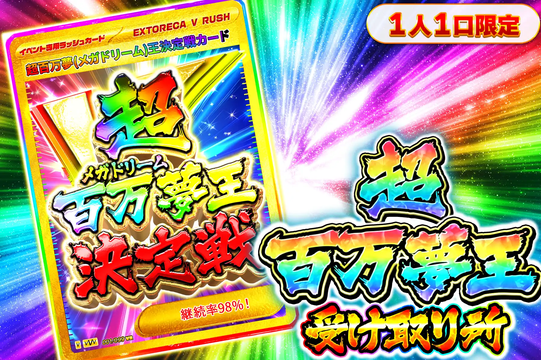 超百万夢王決定戦参加受付所