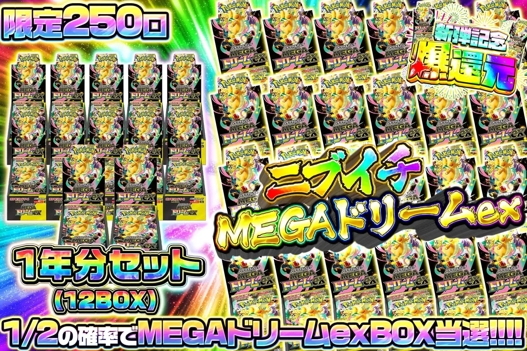 1/2MEGAドリームex