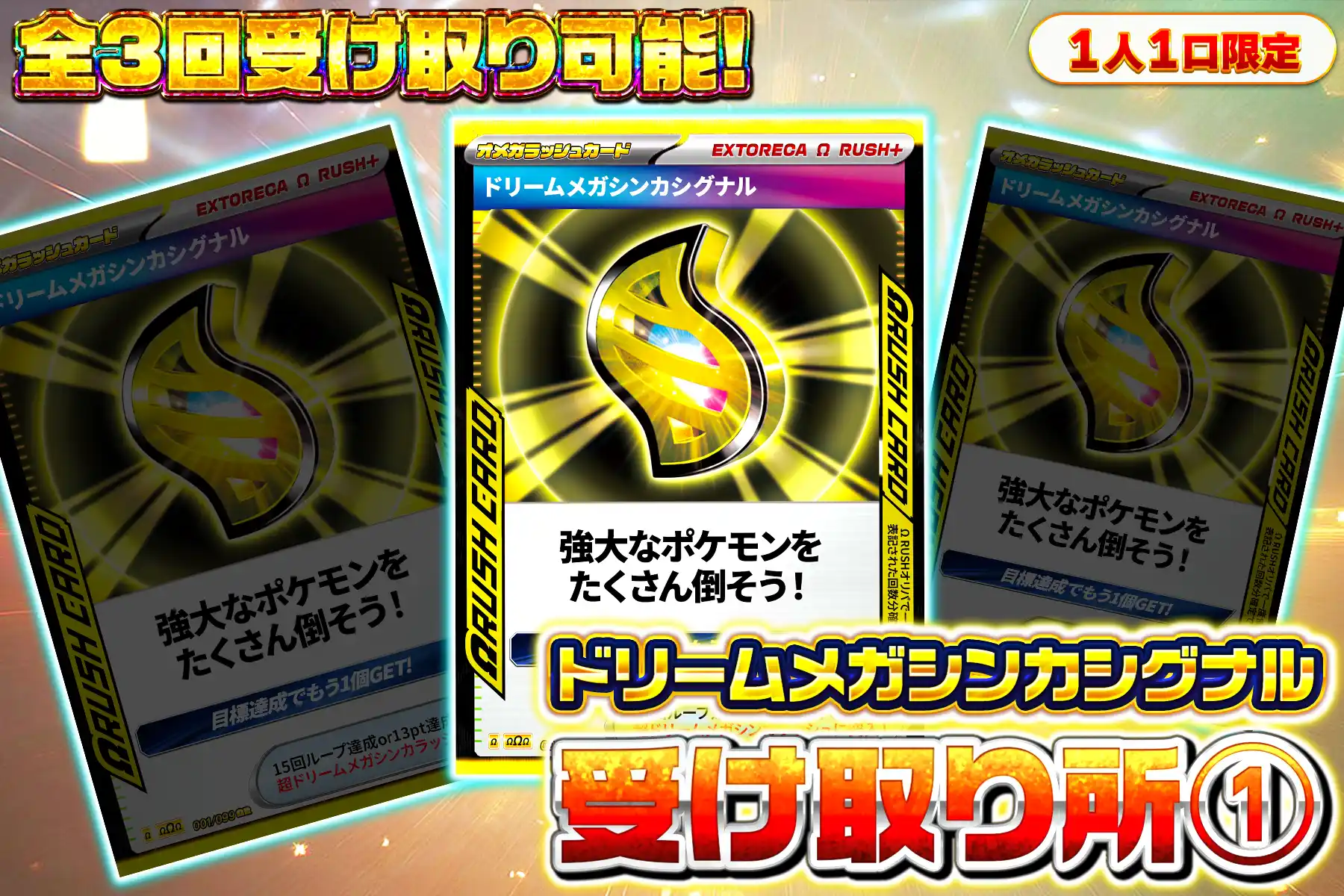 ドリームメガシンカシグナル受け取り所1