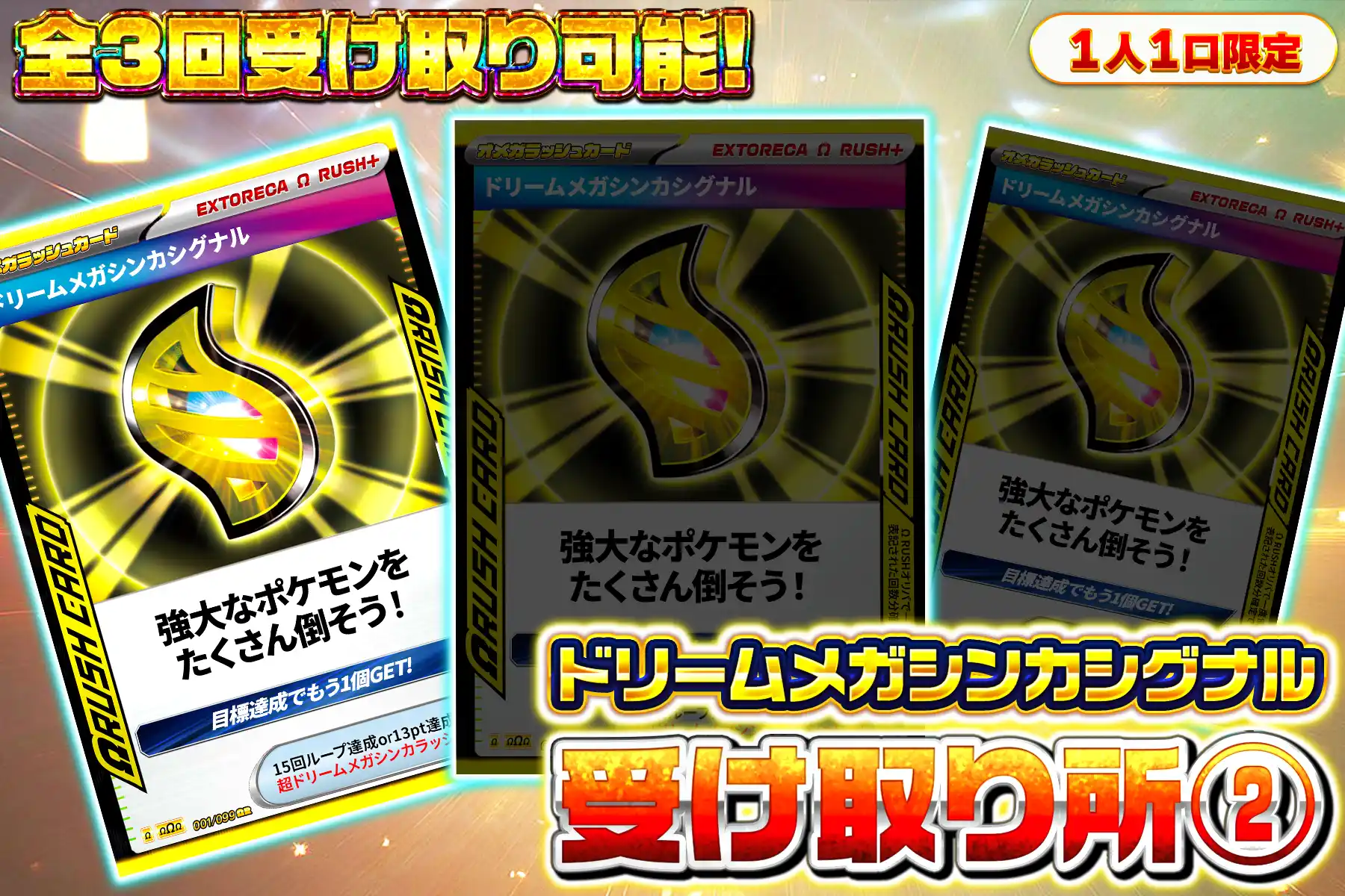 ドリームメガシンカシグナル受け取り所2