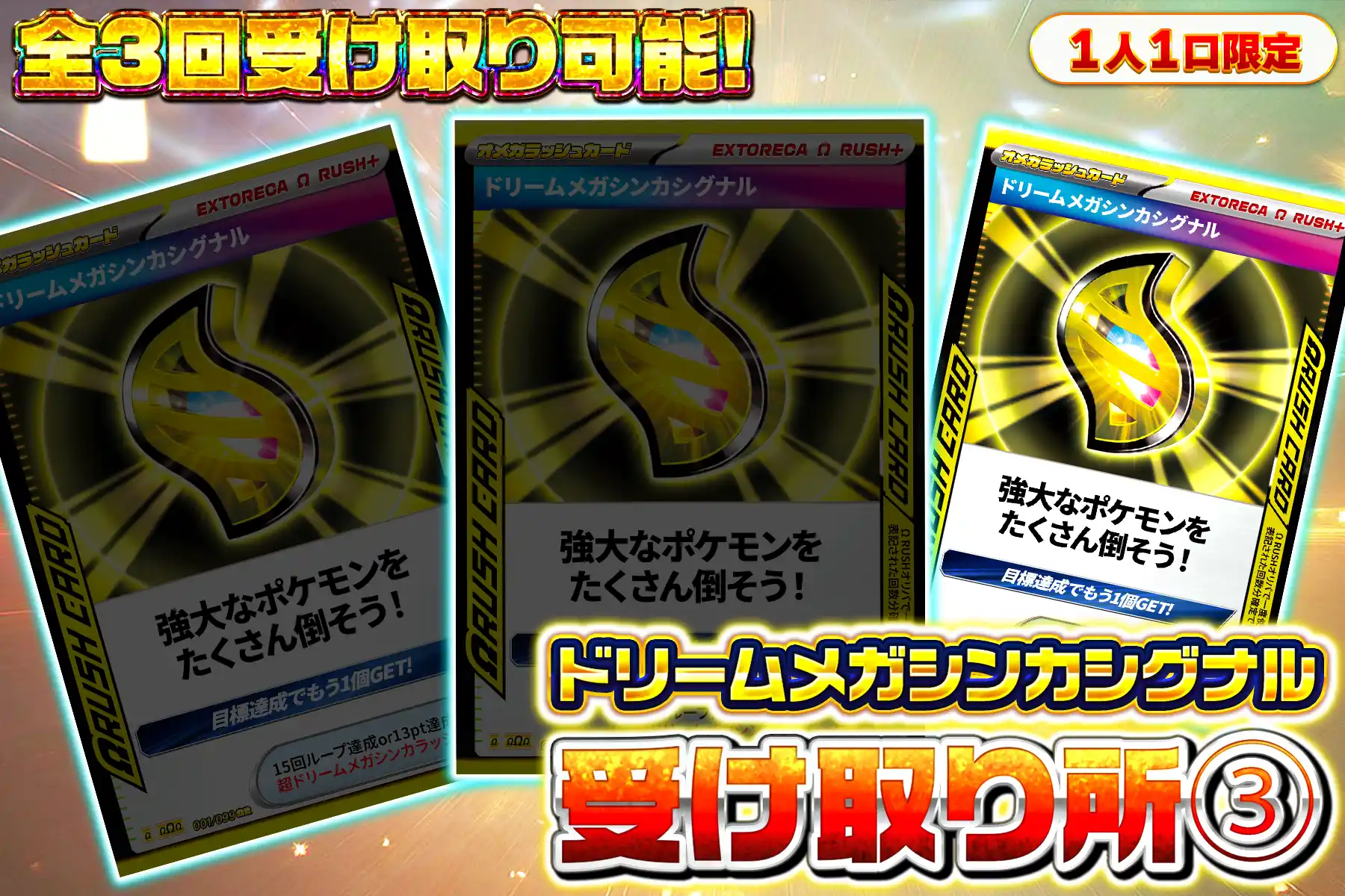 ドリームメガシンカシグナル受け取り所3