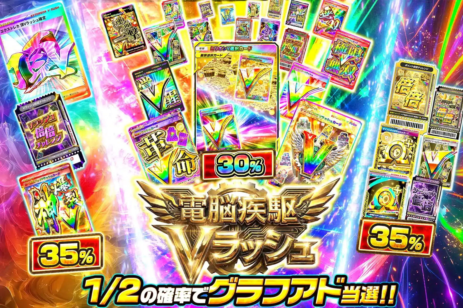 電脳疾駆Vラッシュ