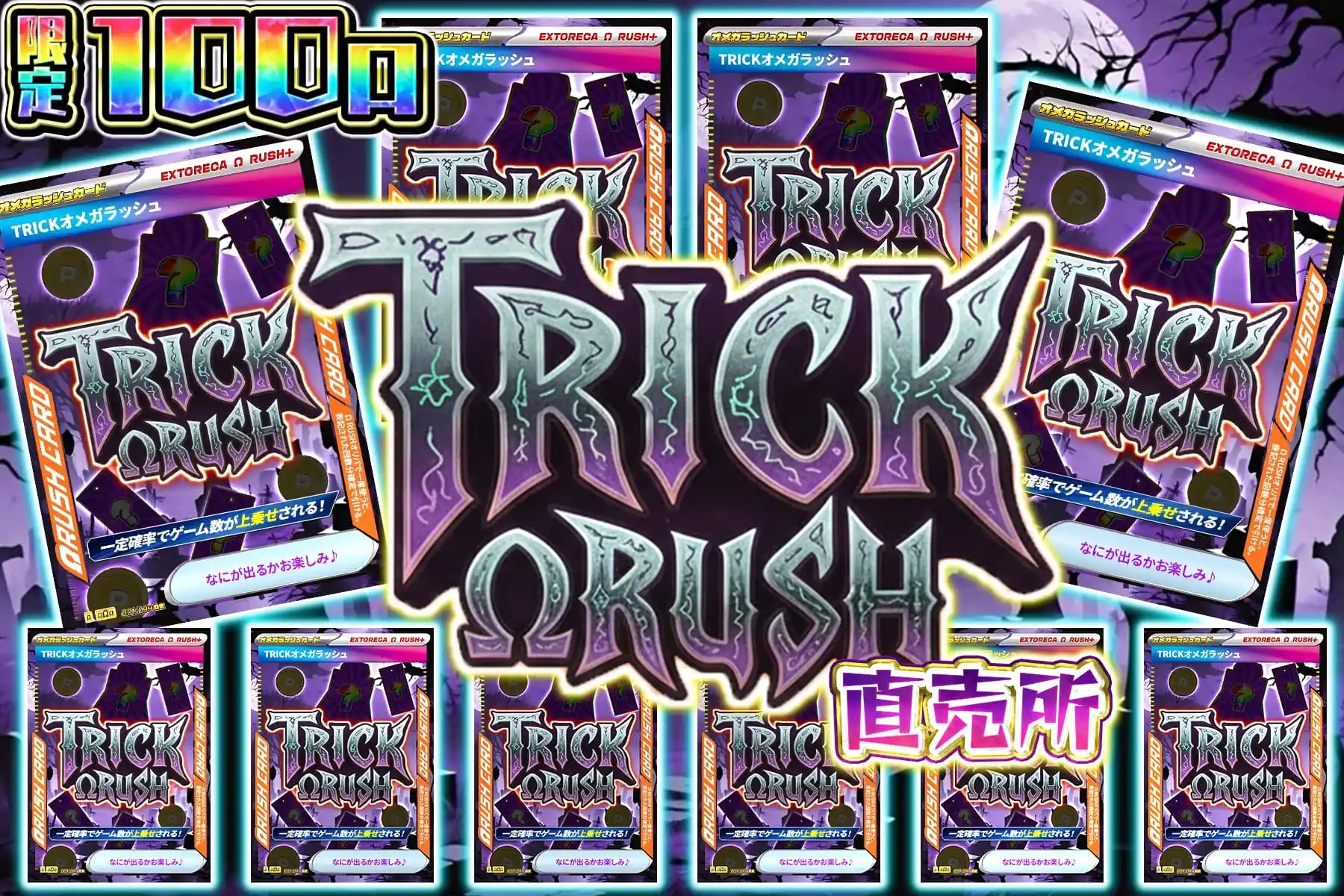 トリックオメガ倍倍直売所