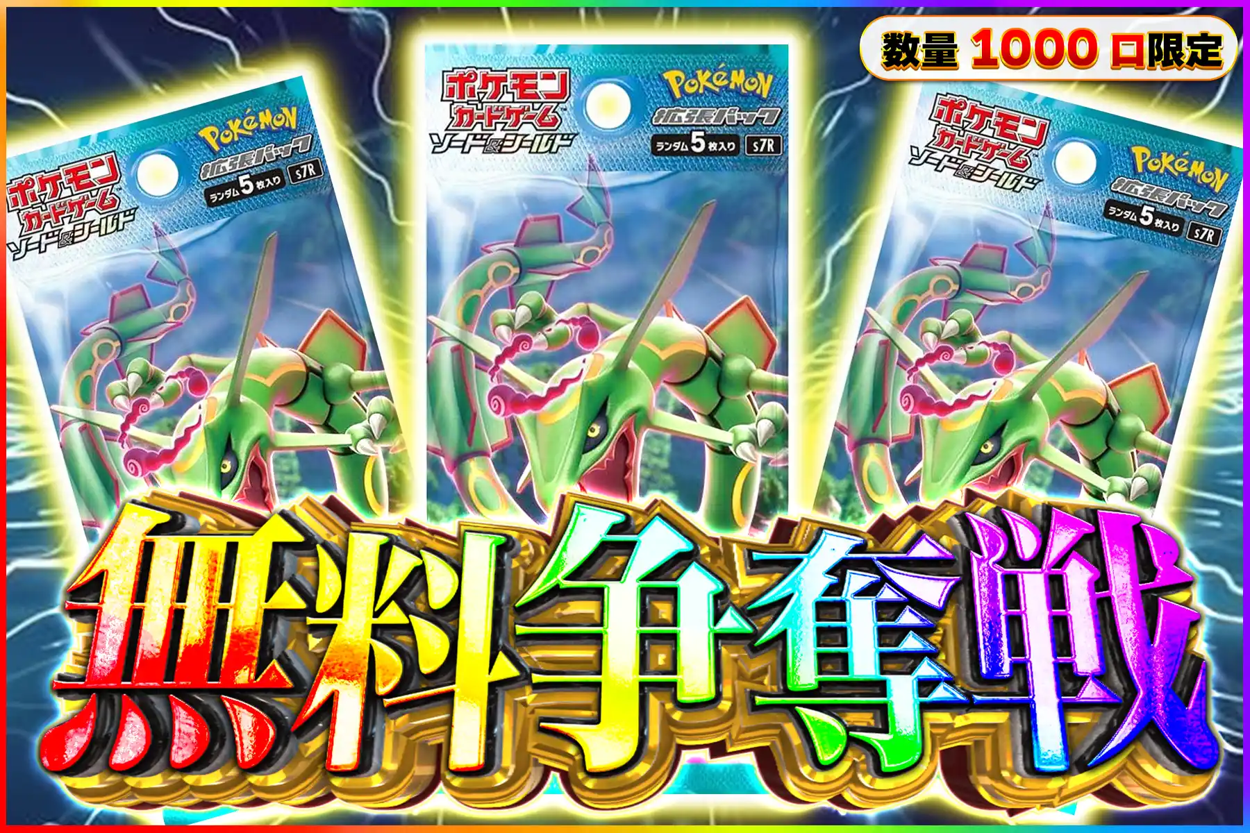 蒼空ストリーム1パック無料争奪戦