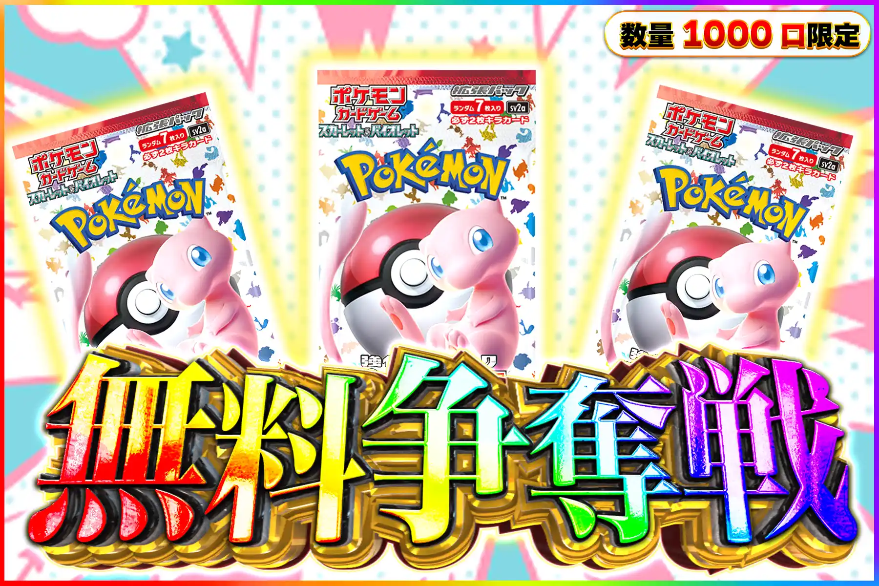 151 3パック無料争奪戦