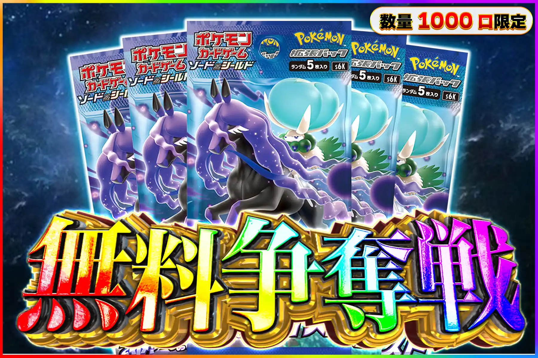 漆黒のガイスト5パック無料争奪戦