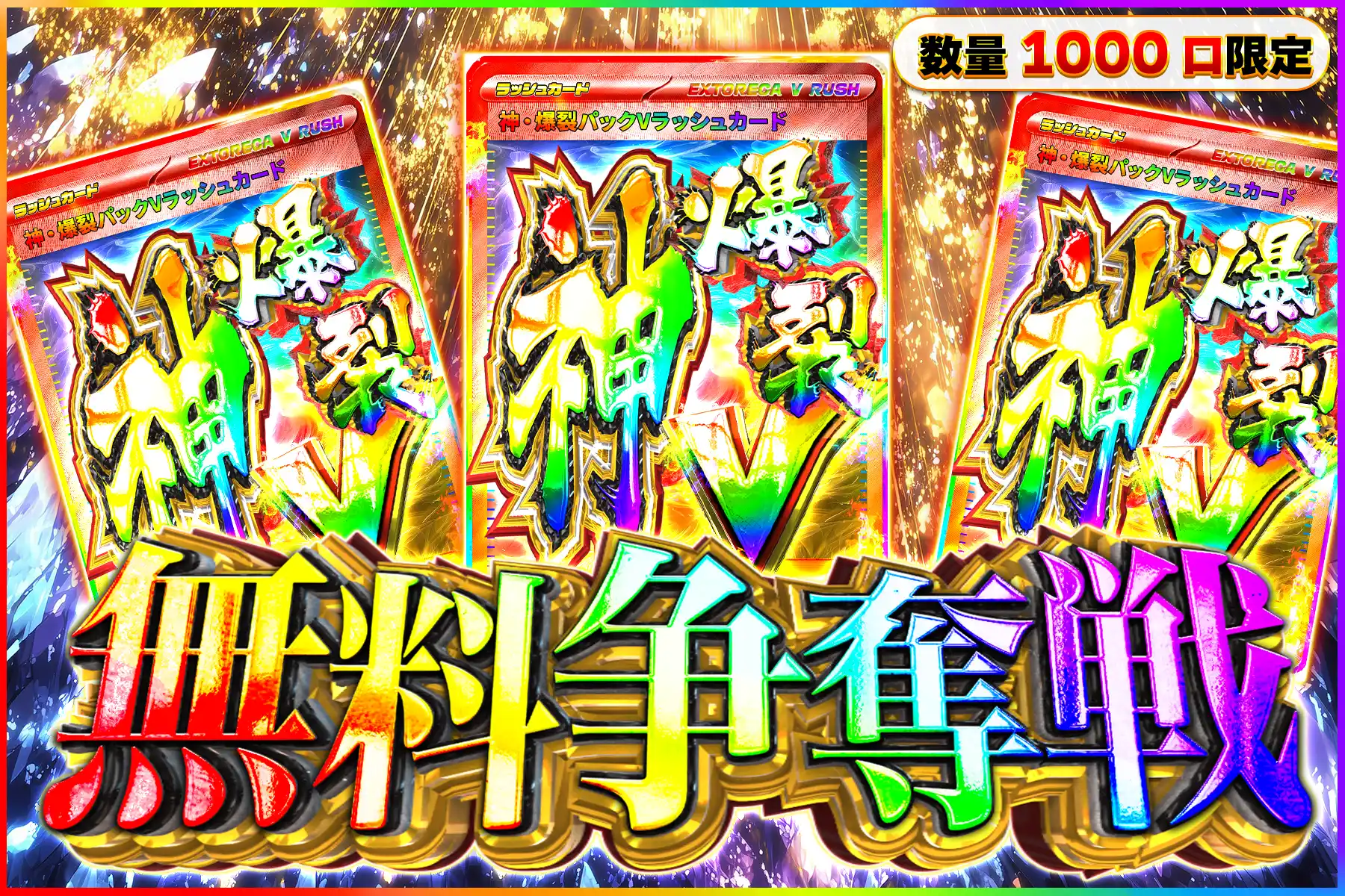 神爆裂Vラッシュ争奪戦