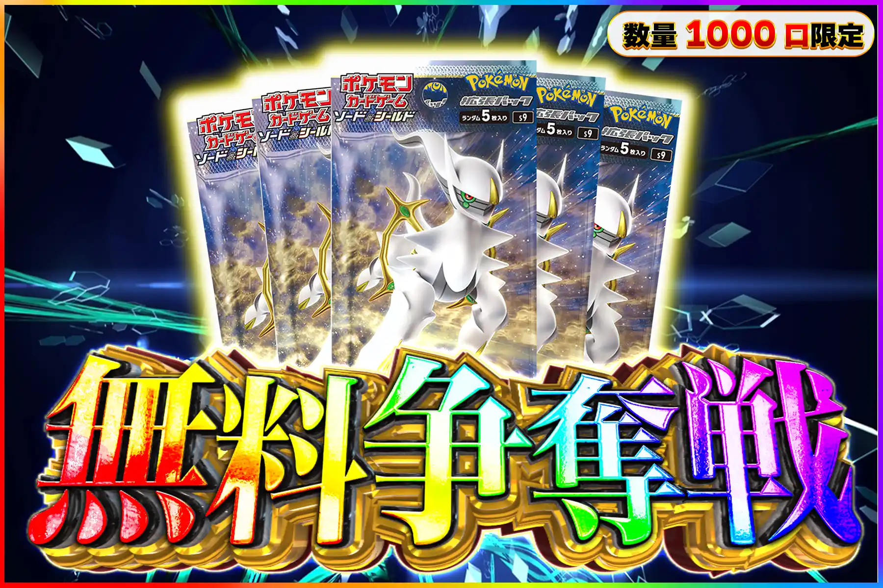 スターバース5パック無料争奪戦