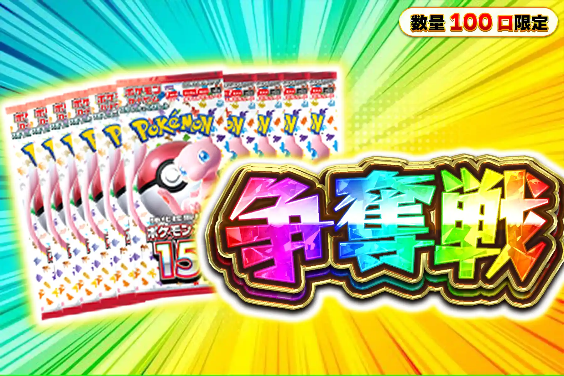 151　10パック争奪戦