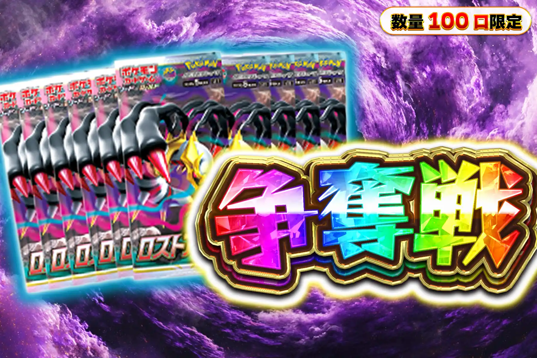 ロストアビス　10パック争奪戦