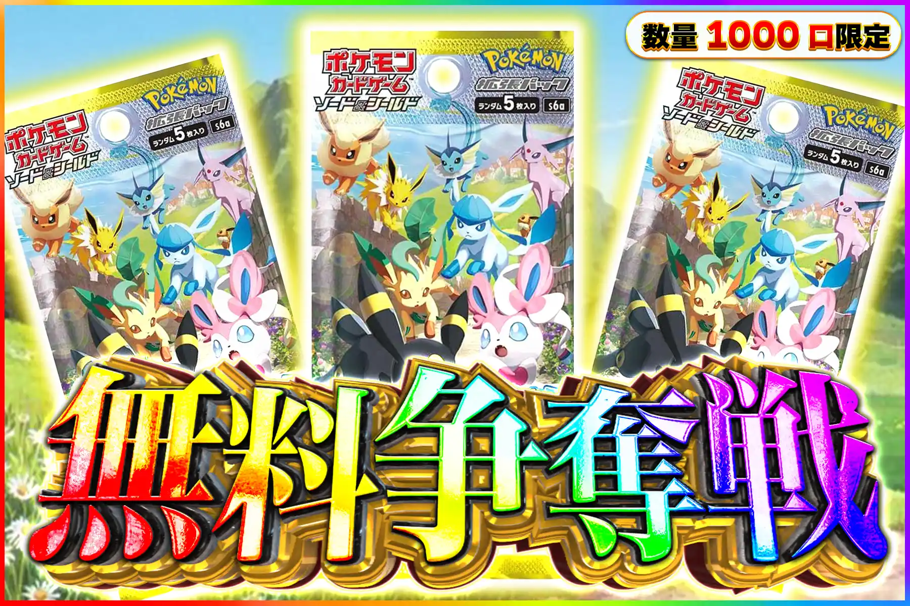 イーブイヒーローズ1パック無料争奪戦