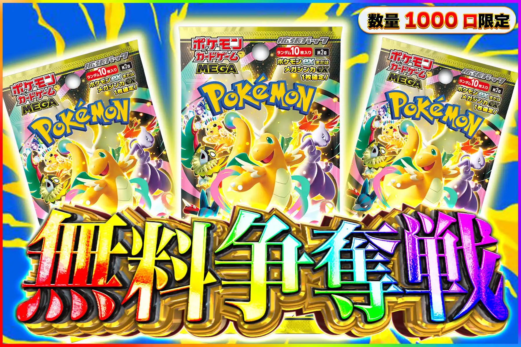 MEGAドリーム3パック無料争奪戦