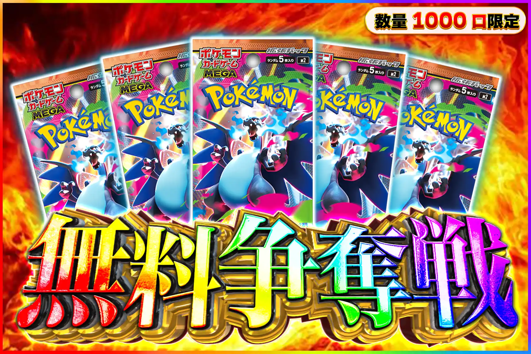 インフェルノ5パック無料争奪戦