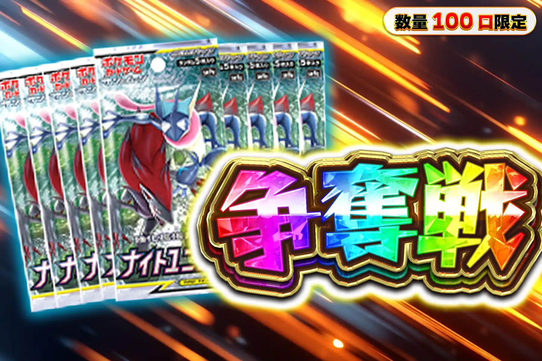 ナイトユニゾン　10パック争奪戦