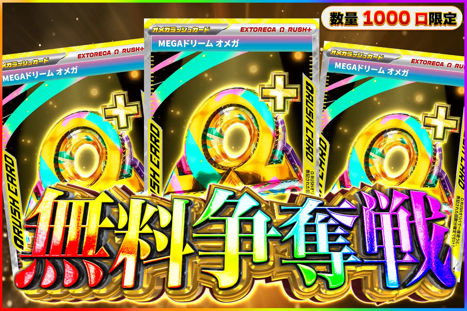 MEGAドリームΩラッシュ争奪戦