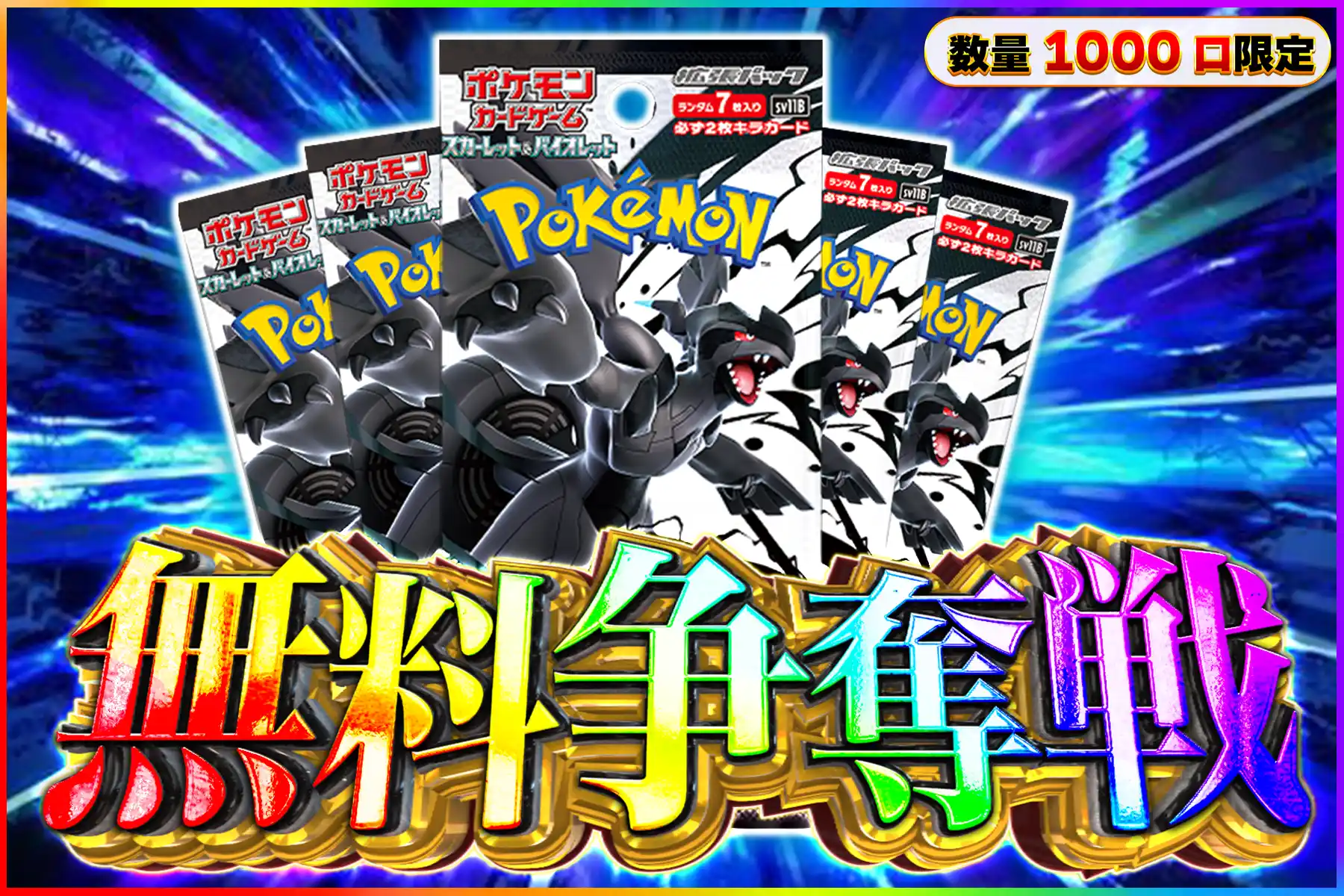 ブラックボルト5パック無料争奪戦