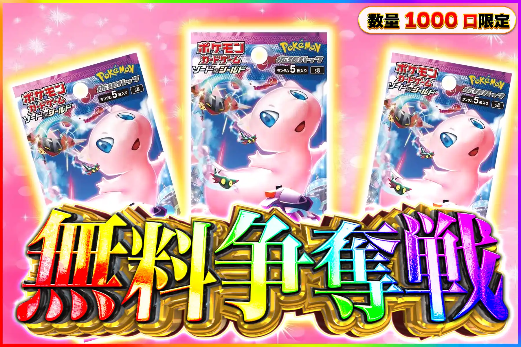 フュージョン3パック無料争奪戦