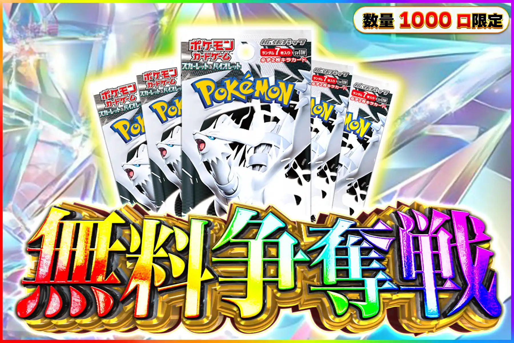 ホワイトフレア5パック無料争奪戦