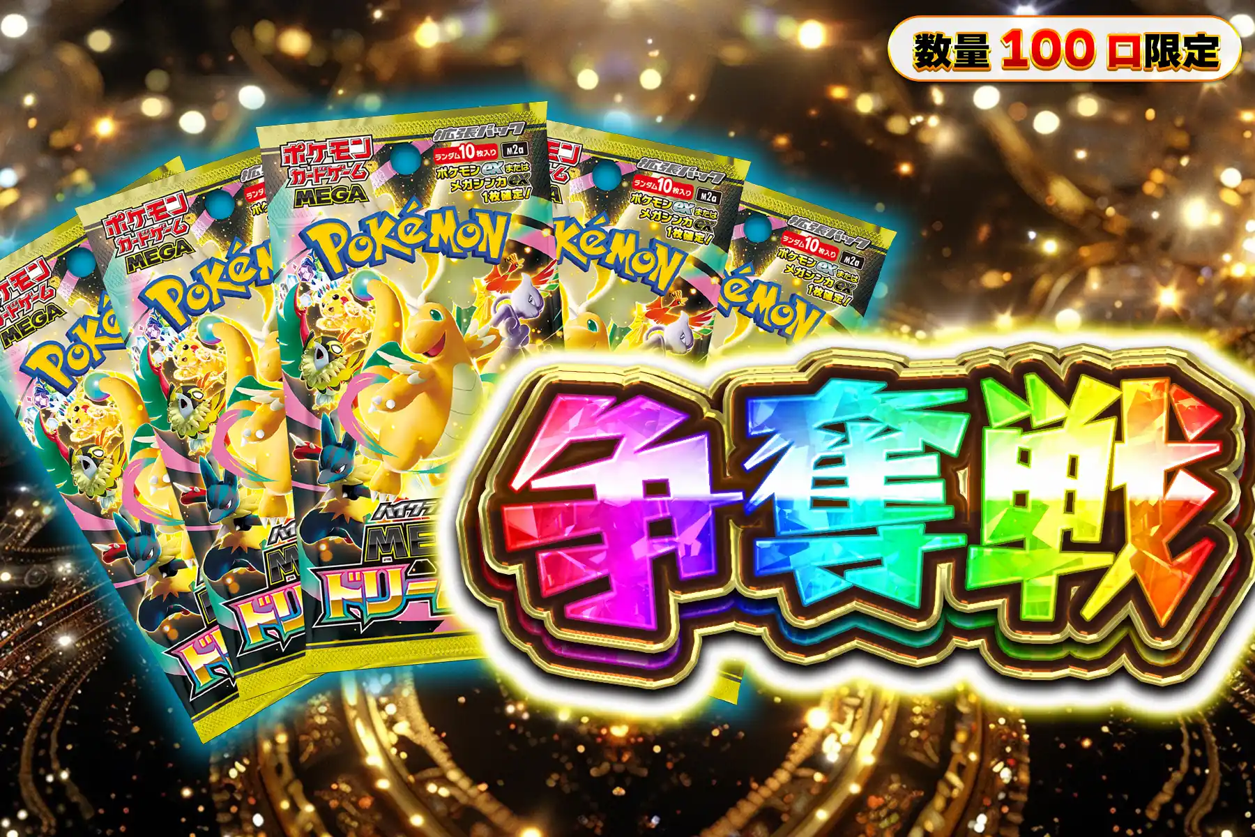 MEGAドリームex 5パック争奪戦